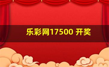 乐彩网17500 开奖